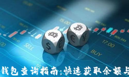 
成都数字钱包查询指南：快速获取余额与交易记录