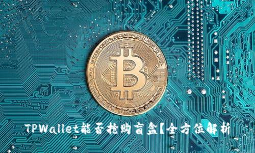 TPWallet能否抢购盲盒？全方位解析