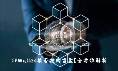 TPWallet能否抢购盲盒？全方位解析