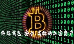 数字货币终端钱包：安全