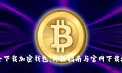 如何安全下载加密钱包：