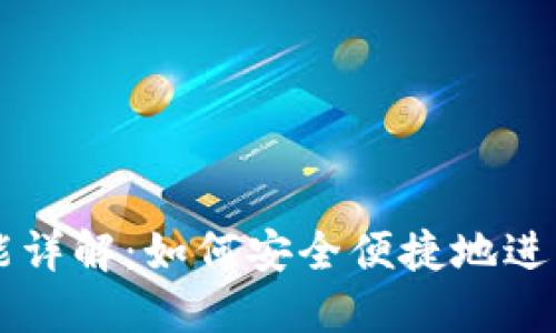 TP钱包转账功能详解：如何安全便捷地进行数字资产交易