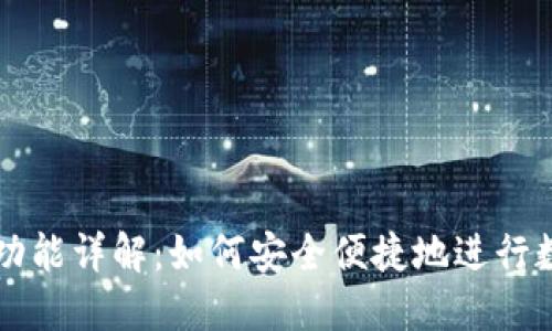 TP钱包转账功能详解：如何安全便捷地进行数字资产交易