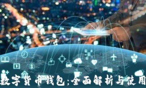 
人行数字货币钱包：全面解析与使用指南