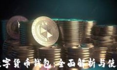 人行数字货币钱包：全面