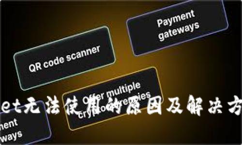 TPWallet无法使用的原因及解决方法详解