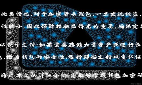   如何为您的钱包添加密码保护以增强安全性 / 
 guanjianci 数字钱包, 钱包安全, 钱包密码 /guanjianci 

引言
在当今数字经济的时代，钱包不仅仅是存储现金的工具，更是存储我们重要金融信息的关键，包括信用卡、银行卡及虚拟货币。这使得钱包的安全性显得尤为重要。因此，为钱包添加密码保护是确保个人财务安全的有效方法之一。

本文将详细介绍如何为您的钱包添加密码保护，包括不同类型钱包的具体步骤。此外，本文还将回答与钱包安全相关的五个常见问题，以帮助用户更全面地理解钱包的安全性及密码设置的方法。

一、不同类型钱包的密码设置方法
根据不同的钱包类型（例如：实体钱包、数字钱包和加密货币钱包），设置密码的方法各有不同。以下是针对常见钱包类型的密码设置指南。

h41. 实体钱包的安全性/h4
实体钱包如皮革钱包、布钱包等，虽然无法直接设置密码，但可以通过以下方法提升安全性：
ul
    li选择具有防盗设计的实体钱包。/li
    li尽量避免将重要证件和大额现金放在同一个钱包中。/li
    li在钱包内放置一些无关紧要的物品，用于迷惑潜在的盗贼。/li
/ul

h42. 数字钱包安全设置/h4
数字钱包例如支付宝、微信钱包等，为用户提供了设置密码的选项。以下是设置步骤：
ol
    li打开钱包应用，进入“设置”或“安全中心”。/li
    li寻找“密码设置”或“支付密码”选项。通常此选项在“安全”菜单中可以找到。/li
    li按照提示输入新密码，确保密码强度（包括字母、数字及特殊字符组合）。/li
    li确认新密码并保存。/li
    li启用“指纹支付”或“人脸识别”等额外安全功能。/li
/ol

h43. 加密货币钱包的密码设置/h4
加密货币钱包如MetaMask、Trust Wallet等，通常会在创建钱包时要求用户设置密码。具体步骤如下：
ol
    li下载并打开加密货币钱包应用。/li
    li选择创建新钱包，按照指示设置密码。/li
    li务必记住或妥善保管助记词，因为这将是您恢复钱包的重要信息。/li
    li有需要时，还可以进一步启用双重认证（2FA）来增加安全性。/li
/ol

二、使用强密码的必要性
使用强密码是提高钱包安全性的重要步骤。很多用户常常使用简单的密码，或是重复之前使用的密码，这样会极大地增加被盗的风险。

h41. 强密码的特点/h4
强密码应该具备以下特点：
ul
    li至少包含8个字符。/li
    li包含大小写字母、数字及特殊符号。/li
    li不包含个人信息（如生日、姓名等）。/li
    li尽量避免使用容易猜测的组合，如“12345678”或“password”。/li
/ul

h42. 密码管理工具的使用/h4
随着我们使用的应用和平台越来越多，密码也越来越难以管理。因此，使用密码管理工具可以帮助用户生成和存储复杂的密码，而无需记住全部密码。常见的密码管理工具如LastPass、1Password等，都能有效提升安全性。

三、密码保护的附加措施
单靠密码保护并不总是足够的，用户还应该考虑其他安全措施以确保钱包的安全。

h41. 双重认证（2FA）/h4
启用双重认证是提高账户安全的一种有效方法。这种方式要求用户在输入密码后，还需提供第二个验证因素，例如短信验证码或应用生成的验证码。即使密码被盗，盗贼也无法轻易进入账户。

h42. 定期更换密码/h4
定期更换密码（如每三个月一次）可以降低密码被猜测或破解的风险。更换密码时，也可以考虑使用密码管理器生成的复杂密码，以提升安全性。

h43. 谨慎使用公共网络/h4
在公共网络（如咖啡馆、机场等）上使用钱包进行交易时，风险依然存在。尽量避免在公共Wi-Fi上进行敏感操作，可考虑使用VPN工具以加密网络连接。

四、常见的安全隐患与误区
虽然为钱包设置密码及其他安全措施是确保财务安全的重要步骤，但用户在操作过程中也可能面临一些误区和隐患。

h41. 只依赖密码的隐患/h4
很多用户认为只要设置安全密码就足够了，但实际上，密码是可以被猜测和破解的。因此，用户还应结合其他安全措施。

h42. 不备份重要信息/h4
很多用户在创建数字钱包时会忽略备份助记词或密码，这会在设备丢失或损坏时导致无法找回钱包。因此，务必在安全的地方备份重要信息。

h43. 轻信风险提示信息/h4
在网络上，有些恶意软件或钓鱼网站可能通过伪装成官方渠道来获取用户信息。用户应保持警惕，避免在未知网站上输入个人信息。

五、常见问题回答

问题1：如何判断我的密码是否安全？
判断密码的安全性可以从多个方面来考虑。首先，密码的长度和复杂性是关键因素，通常建议密码长度在12字符以上，并包含大小写字母、数字及特殊字符。其次，可以使用一些在线密码强度检测器工具，这些工具会分析您的密码并给出安全分数。例如，如果您的密码包含常用的字典单词或短语，这将会降低其安全性，建议使用随机生成的组合以增强密码的复杂性。

此外，避免在多个平台使用同一个密码也是提升密码安全的重要一步。您可以考虑使用密码管理工具来生成和管理复杂密码，从而提高整体的安全性。同时，定期检查账户的登录活动，如果发现异常登录，需立即修改密码并激活额外的安全保护措施。

问题2：我该如何恢复丢失的钱包？
恢复丢失钱包的具体方法因钱包的种类而异。对于数字钱包，通常您需要使用您在创建钱包时备份的助记词或恢复短语。这个短语是您用来访问钱包的关键，如果您有妥善备份该信息，按照应用程序的指示输入助记词即可恢复访问。如果助记词丢失，则可能无法找回钱包中的资金。

对于加密货币钱包，确保使用官方客户端或官方渠道进行恢复，以防止使用伪造或浏览器插件中的恶意程序。对于实体钱包，恢复相对复杂，一般需要依赖您记得的相关信息或证据，可能无法直接恢复财产，但可以通过有记录的交易进行追踪。

问题3：我应该在手机上还是在电脑上使用数字钱包？
手机和电脑各有优缺点，选择使用哪个设备取决于您的使用习惯及安全需求。手机钱包通常便于随时随地进行交易，便捷快速。例如，许多数字钱包应用提供了便捷的扫码支付，适合日常消费场景。然而，手机可能面临的风险如被偷、丢失或者恶意软件感染，因此在使用手机钱包时应确保启用了强密码及生物验证。

电脑钱包通常更适合进行大额交易或资产管理，用户可以在相对安全的环境中使用。对于需要频繁进行交易的用户，建议同时在手机与电脑上使用数字钱包，并保持数据的同步，确保安全和便利性。同时，定期对应用程序和操作系统进行更新，确保系统防护保持最新状态。无论选择哪个方式，都需要保持警惕，定期审查账户活动，防止潜在风险。

问题4：我的钱包被盗了该怎么办？
如果您发现钱包被盗，第一步是立即采取措施保护您的资产。在数字钱包方面，尽快更换密码并联系客服，通常数字钱包都提供某种形式的客户服务来帮助处理此类情况。对于加密货币钱包，一旦发现被盗，您需要尽快转移剩余资产，特别是如果您的钱包设定了助记词和密钥，及时修改密码以防止二次被盗。

若钱包涉及加密货币交易，您可以通过交易记录确认是否可以追踪到任何可疑活动，另根据证据向司法机关报案。由于加密货币的匿名性，追回被盗资产的可能性较小，因此预防措施显得尤为重要。确保定期备份钱包、启用双重认证和使用强密码是防止此类事件发生的重要策略。

问题5：如何选择合适的钱包类型？
选择合适的钱包类型应基于个人使用需求和安全考虑。首先，明确您的主要用途，比如日常支付、存储存款还是长期投资。如果您主要用款则推荐使用手机钱包，以便于支付；如果需要存储大量资产或进行长期持有，建议选择硬件钱包以提供更高的安全性。

其次，考量您的技术水平。对于技术能力较强的用户，可以选择自管型钱包；而对技术不熟悉的用户，可以选择那些提供用户友好的界面和良好支持的托管型钱包。检查钱包的安全性，选择那些支持双重认证和加密功能的钱包。并确保钱包的声誉和用户评价良好，从而提升您使用的安全性。

结语
为钱包设置密码和采取其他安全措施至关重要，可以有效保护您的资金和重要信息。在数字货币和在线交易盛行的今天，认真对待钱包的安全性是必要的。希望通过本文的详细介绍，您能够掌握钱包加密码的方法，并理解相关安全措施，最终保障您的财务安全。