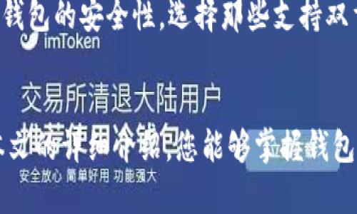   如何为您的钱包添加密码保护以增强安全性 / 
 guanjianci 数字钱包, 钱包安全, 钱包密码 /guanjianci 

引言
在当今数字经济的时代，钱包不仅仅是存储现金的工具，更是存储我们重要金融信息的关键，包括信用卡、银行卡及虚拟货币。这使得钱包的安全性显得尤为重要。因此，为钱包添加密码保护是确保个人财务安全的有效方法之一。

本文将详细介绍如何为您的钱包添加密码保护，包括不同类型钱包的具体步骤。此外，本文还将回答与钱包安全相关的五个常见问题，以帮助用户更全面地理解钱包的安全性及密码设置的方法。

一、不同类型钱包的密码设置方法
根据不同的钱包类型（例如：实体钱包、数字钱包和加密货币钱包），设置密码的方法各有不同。以下是针对常见钱包类型的密码设置指南。

h41. 实体钱包的安全性/h4
实体钱包如皮革钱包、布钱包等，虽然无法直接设置密码，但可以通过以下方法提升安全性：
ul
    li选择具有防盗设计的实体钱包。/li
    li尽量避免将重要证件和大额现金放在同一个钱包中。/li
    li在钱包内放置一些无关紧要的物品，用于迷惑潜在的盗贼。/li
/ul

h42. 数字钱包安全设置/h4
数字钱包例如支付宝、微信钱包等，为用户提供了设置密码的选项。以下是设置步骤：
ol
    li打开钱包应用，进入“设置”或“安全中心”。/li
    li寻找“密码设置”或“支付密码”选项。通常此选项在“安全”菜单中可以找到。/li
    li按照提示输入新密码，确保密码强度（包括字母、数字及特殊字符组合）。/li
    li确认新密码并保存。/li
    li启用“指纹支付”或“人脸识别”等额外安全功能。/li
/ol

h43. 加密货币钱包的密码设置/h4
加密货币钱包如MetaMask、Trust Wallet等，通常会在创建钱包时要求用户设置密码。具体步骤如下：
ol
    li下载并打开加密货币钱包应用。/li
    li选择创建新钱包，按照指示设置密码。/li
    li务必记住或妥善保管助记词，因为这将是您恢复钱包的重要信息。/li
    li有需要时，还可以进一步启用双重认证（2FA）来增加安全性。/li
/ol

二、使用强密码的必要性
使用强密码是提高钱包安全性的重要步骤。很多用户常常使用简单的密码，或是重复之前使用的密码，这样会极大地增加被盗的风险。

h41. 强密码的特点/h4
强密码应该具备以下特点：
ul
    li至少包含8个字符。/li
    li包含大小写字母、数字及特殊符号。/li
    li不包含个人信息（如生日、姓名等）。/li
    li尽量避免使用容易猜测的组合，如“12345678”或“password”。/li
/ul

h42. 密码管理工具的使用/h4
随着我们使用的应用和平台越来越多，密码也越来越难以管理。因此，使用密码管理工具可以帮助用户生成和存储复杂的密码，而无需记住全部密码。常见的密码管理工具如LastPass、1Password等，都能有效提升安全性。

三、密码保护的附加措施
单靠密码保护并不总是足够的，用户还应该考虑其他安全措施以确保钱包的安全。

h41. 双重认证（2FA）/h4
启用双重认证是提高账户安全的一种有效方法。这种方式要求用户在输入密码后，还需提供第二个验证因素，例如短信验证码或应用生成的验证码。即使密码被盗，盗贼也无法轻易进入账户。

h42. 定期更换密码/h4
定期更换密码（如每三个月一次）可以降低密码被猜测或破解的风险。更换密码时，也可以考虑使用密码管理器生成的复杂密码，以提升安全性。

h43. 谨慎使用公共网络/h4
在公共网络（如咖啡馆、机场等）上使用钱包进行交易时，风险依然存在。尽量避免在公共Wi-Fi上进行敏感操作，可考虑使用VPN工具以加密网络连接。

四、常见的安全隐患与误区
虽然为钱包设置密码及其他安全措施是确保财务安全的重要步骤，但用户在操作过程中也可能面临一些误区和隐患。

h41. 只依赖密码的隐患/h4
很多用户认为只要设置安全密码就足够了，但实际上，密码是可以被猜测和破解的。因此，用户还应结合其他安全措施。

h42. 不备份重要信息/h4
很多用户在创建数字钱包时会忽略备份助记词或密码，这会在设备丢失或损坏时导致无法找回钱包。因此，务必在安全的地方备份重要信息。

h43. 轻信风险提示信息/h4
在网络上，有些恶意软件或钓鱼网站可能通过伪装成官方渠道来获取用户信息。用户应保持警惕，避免在未知网站上输入个人信息。

五、常见问题回答

问题1：如何判断我的密码是否安全？
判断密码的安全性可以从多个方面来考虑。首先，密码的长度和复杂性是关键因素，通常建议密码长度在12字符以上，并包含大小写字母、数字及特殊字符。其次，可以使用一些在线密码强度检测器工具，这些工具会分析您的密码并给出安全分数。例如，如果您的密码包含常用的字典单词或短语，这将会降低其安全性，建议使用随机生成的组合以增强密码的复杂性。

此外，避免在多个平台使用同一个密码也是提升密码安全的重要一步。您可以考虑使用密码管理工具来生成和管理复杂密码，从而提高整体的安全性。同时，定期检查账户的登录活动，如果发现异常登录，需立即修改密码并激活额外的安全保护措施。

问题2：我该如何恢复丢失的钱包？
恢复丢失钱包的具体方法因钱包的种类而异。对于数字钱包，通常您需要使用您在创建钱包时备份的助记词或恢复短语。这个短语是您用来访问钱包的关键，如果您有妥善备份该信息，按照应用程序的指示输入助记词即可恢复访问。如果助记词丢失，则可能无法找回钱包中的资金。

对于加密货币钱包，确保使用官方客户端或官方渠道进行恢复，以防止使用伪造或浏览器插件中的恶意程序。对于实体钱包，恢复相对复杂，一般需要依赖您记得的相关信息或证据，可能无法直接恢复财产，但可以通过有记录的交易进行追踪。

问题3：我应该在手机上还是在电脑上使用数字钱包？
手机和电脑各有优缺点，选择使用哪个设备取决于您的使用习惯及安全需求。手机钱包通常便于随时随地进行交易，便捷快速。例如，许多数字钱包应用提供了便捷的扫码支付，适合日常消费场景。然而，手机可能面临的风险如被偷、丢失或者恶意软件感染，因此在使用手机钱包时应确保启用了强密码及生物验证。

电脑钱包通常更适合进行大额交易或资产管理，用户可以在相对安全的环境中使用。对于需要频繁进行交易的用户，建议同时在手机与电脑上使用数字钱包，并保持数据的同步，确保安全和便利性。同时，定期对应用程序和操作系统进行更新，确保系统防护保持最新状态。无论选择哪个方式，都需要保持警惕，定期审查账户活动，防止潜在风险。

问题4：我的钱包被盗了该怎么办？
如果您发现钱包被盗，第一步是立即采取措施保护您的资产。在数字钱包方面，尽快更换密码并联系客服，通常数字钱包都提供某种形式的客户服务来帮助处理此类情况。对于加密货币钱包，一旦发现被盗，您需要尽快转移剩余资产，特别是如果您的钱包设定了助记词和密钥，及时修改密码以防止二次被盗。

若钱包涉及加密货币交易，您可以通过交易记录确认是否可以追踪到任何可疑活动，另根据证据向司法机关报案。由于加密货币的匿名性，追回被盗资产的可能性较小，因此预防措施显得尤为重要。确保定期备份钱包、启用双重认证和使用强密码是防止此类事件发生的重要策略。

问题5：如何选择合适的钱包类型？
选择合适的钱包类型应基于个人使用需求和安全考虑。首先，明确您的主要用途，比如日常支付、存储存款还是长期投资。如果您主要用款则推荐使用手机钱包，以便于支付；如果需要存储大量资产或进行长期持有，建议选择硬件钱包以提供更高的安全性。

其次，考量您的技术水平。对于技术能力较强的用户，可以选择自管型钱包；而对技术不熟悉的用户，可以选择那些提供用户友好的界面和良好支持的托管型钱包。检查钱包的安全性，选择那些支持双重认证和加密功能的钱包。并确保钱包的声誉和用户评价良好，从而提升您使用的安全性。

结语
为钱包设置密码和采取其他安全措施至关重要，可以有效保护您的资金和重要信息。在数字货币和在线交易盛行的今天，认真对待钱包的安全性是必要的。希望通过本文的详细介绍，您能够掌握钱包加密码的方法，并理解相关安全措施，最终保障您的财务安全。
