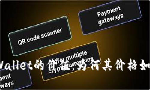 探秘TPWallet的价值：为何其价格如此昂贵？