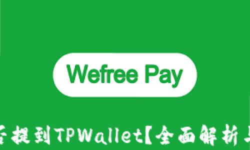 
ADA币能否提到TPWallet？全面解析与操作指南