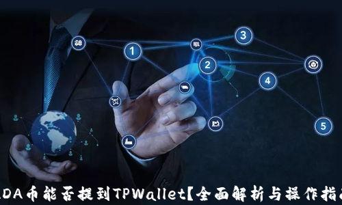 
ADA币能否提到TPWallet？全面解析与操作指南