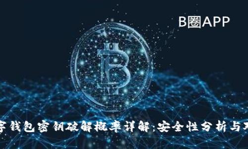 数字钱包密钥破解概率详解：安全性分析与对策