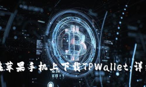 如何在苹果手机上下载TPWallet：详细指南