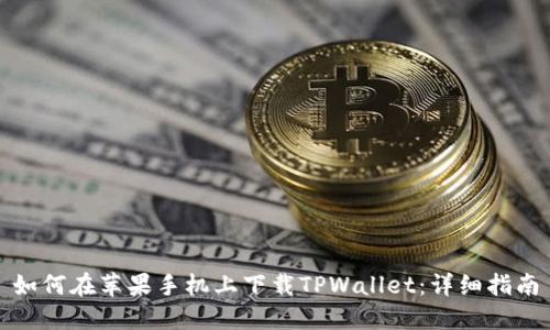 如何在苹果手机上下载TPWallet：详细指南