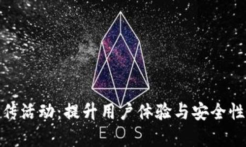 数字钱包宣传活动：提升用户体验与安全性的全新战略