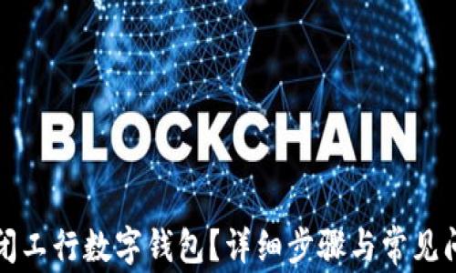 
如何关闭工行数字钱包？详细步骤与常见问题解析