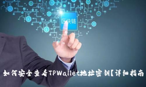如何安全查看TPWallet地址密钥？详细指南
