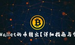 如何操作TPWallet的币转出？