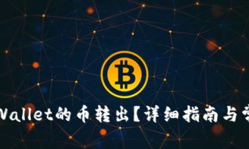 如何操作TPWallet的币转出？详细指南与常见问题解答