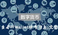 如何查看TPWallet账号信息：