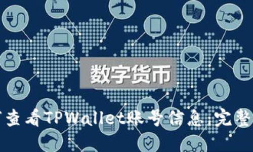 如何查看TPWallet账号信息：完整指南