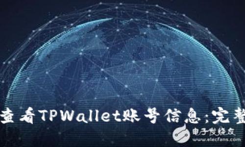 如何查看TPWallet账号信息：完整指南