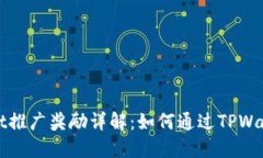 TPWallet推广奖励详解：如何