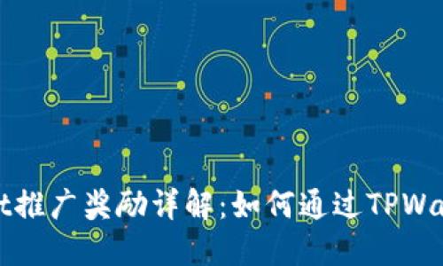 TPWallet推广奖励详解：如何通过TPWallet获益