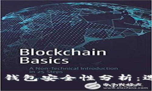 2023年加密货币钱包安全性分析：选择最安全的钱包