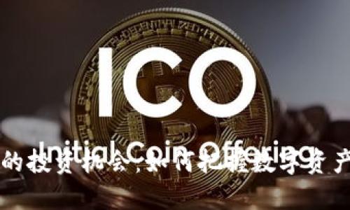 区块链钱包的投资机会：如何把握数字资产管理的未来