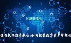 区块链钱包的投资机会：