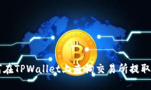 如何在TPWallet上查询交易所提取的币