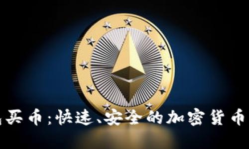 数字钱包买币：快速、安全的加密货币交易指南