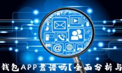 数字钱包APP靠谱吗？全面
