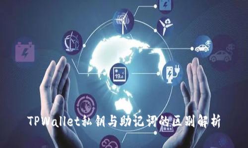 TPWallet私钥与助记词的区别解析