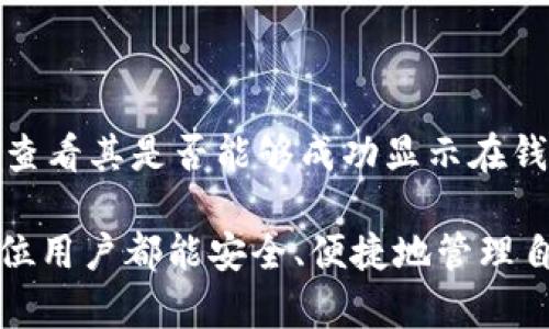   区块链钱包显示0业务：原因与解决方案详解 / 
 guanjianci 区块链钱包, 显示0, 解决方案 /guanjianci 

区块链技术的迅猛发展使得数字钱包逐渐进入人们的生活，越来越多的人开始使用区块链钱包进行数字资产的存储与交易。然而，有用户发现自己的区块链钱包显示0业务，这一问题引发了广泛关注。本文将深入探讨区块链钱包显示0业务的原因和解决方案。

一、区块链钱包显示0业务的原因

区块链钱包显示0业务的现象通常与几个技术因素有关。首先，可能是由于网络连接问题，导致钱包无法与区块链主节点进行同步。其次，钱包软件可能存在bug，无法正确读取交易记录。此外，由于网络拥堵或智能合约问题，交易也可能无法正常显示。这些因素都可能导致用户在查看钱包时看到余额为0或没有任何交易记录。

在一些情况下，用户可能忘记了他们的私钥或助记词，导致无法访问他们的钱包。这也是导致用户钱包显示0业务的原因之一。即使在正确的钱包地址中，如果无法提供正确的访问凭证，就无法查看余额和交易记录。

另外，一些用户可能会将不同类型的代币存储在同一个钱包中，但由于某些代币未被支持，导致该钱包无法识别这些代币，显示为0业务。经过验证的安全性问题也可能导致钱包锁定，用户因此无法访问。

二、如何排查区块链钱包显示0业务的问题

当你发现自己的区块链钱包显示0业务时，首先要排查可能存在的问题。用户可以从以下几个方面入手：

1. **检查网络连接**：确保设备在良好的网络状态下。如果网络连接不稳定，钱包将无法同步区块链数据，导致余额不正确。

2. **更新钱包软件**：确保使用的是最新版本的钱包软件。旧版本可能存在bug，导致无法正常显示交易和余额。

3. **重启钱包**：尝试重启钱包应用，帮助它重新加载数据，有时缓存的问题可能导致显示不正确。

4. **导入私钥或助记词**：如果用户有私钥或助记词，可以尝试重新导入钱包，以确认是否能够正确查看余额和交易记录。

5. **联系客服支持**：如果上述方法都无效，可以联系钱包提供商的客服支持，以获得专业帮助。

三、解决区块链钱包显示0业务的方法

针对不同原因导致的区块链钱包显示0业务的情况，用户可以采取相应的解决方案。

1. **网络问题的解决**：若网络不稳定，可以尝试重新连接Wi-Fi或更换其他网络。同时，确保无VPN或代理影响连接，因这些可能导致与主机的同步问题。

2. **bug修复**：定期查看钱包应用的更新日志，及时下载新版本，从而解决因程序错误导致的问题。

3. **数据重新加载**：对于钱包账户显示不全的情况，用户可以尝试从钱包的设置里找到“重新加载”或“同步”功能，强制钱包重新同步区块链数据。

4. **助记词和私钥问题**：务必妥善保管助记词和私钥，定期备份。若已找回损失的助记词，及时重新导入数据即可找回钱包中的资产。

5. **寻求专业帮助**：有时候钱包问题可能涉及技术故障，建议寻找专业的技术支持团队协助解决。

四、区块链安全及防范措施

区块链钱包涉及用户资产安全，因此了解和掌握安全防范措施至关重要。

1. **使用信誉良好的钱包应用**：选择知名度高、评价良好的钱包应用，确保其安全性和稳定性。

2. **定期备份重要信息**：操作后及时备份助记词、私钥等重要数据，确保在设备损坏或遗失时可以恢复。

3. **启用两步验证**：开启双重认证功能，为账户增加一层安全保护。

4. **保持设备安全**：定期更新操作系统及应用程序，安装防病毒软件，防止受到恶意攻击。

5. **避免公共Wi-Fi**：在未受信的网络环境下进行交易，极易造成数据泄漏，建议选择私人网络。

五、常见问题与解答

在使用区块链钱包的过程中，用户可能会遇到一些常见问题。以下是五个常见问题及其详细解答。

1. 区块链钱包显示余额为0，是否丢失资产？
许多用户在查看钱包时发现余额为0，首先出现的念头是资产可能已丢失。实际上，在许多情况下，余额为0并不代表资产真的丢失。可能的原因包括网络连接问题、钱包软件故障、未同步交易等。建议用户首先排查这些常见问题，并确认是否能够通过复原助记词或私钥找回数据。如果仍然无法解决，可以联系钱包提供商的客服或社区寻求帮助。

2. 怎么恢复被锁定的钱包？
如果你的区块链钱包由于安全原因被锁定，通常需要进行身份验证。此过程通常涉及输入助记词、私钥、或完成其他安全验证步骤。每个钱包的恢复流程可能不尽相同，用户应参考官网或用户手册提供的指南。应确保你有备份助记词或私钥，在保护隐私的情况下进行操作。如果不确定如何操作，可以寻求技术支持的协助。

3. 区块链钱包如何进行备份？
备份的方式通常十分简单，一般情况下包括导出助记词或私钥。首先打开钱包应用，查找“备份”或“导出”选项，记录下助记词或私钥，并保存在安全的地方，避免存储在云端等不安全的地方。此外，也可以考虑将助记词打印出来，放置在安全的文件夹或保险箱中。定期检查备份的有效性，以确保在需要时能够恢复。

4. 我要如何选择一个安全的区块链钱包？
选择一个安全的区块链钱包关键在于其型态、口碑、技术支持等方面。可以根据以下几点来选购：
ul
li**类型**：硬件钱包提供的安全性更高，而软件钱包使用性更强。用户可根据自己的需求来选择。/li
li**口碑**：参看用户评价和专家推荐，选择社区普遍认可的钱包。/li
li**技术支持**：确保钱包服务提供商有可靠的客服支持，以便在出现问题时能及时获得帮助。/li
/ul


5. 钱包中的代币未能显示，怎么办？
在区块链钱包中，有时显示出一种代币，但未显示另一种，可能是因为该代币需要通过特定代码或支持应用才能显示。用户可以手动添加该代币的合约地址，查看其是否能够成功显示在钱包中。具体步骤因钱包类型有所不同，建议参考具体钱包的用户手册或请教客服支持。

总结起来，区块链钱包显示0业务的问题有许多不同的成因和解决方案，用户在遇到这些问题时可以运用本文所述的信息寻求解决办法和预防措施。希望每位用户都能安全、便捷地管理自己的数字资产。