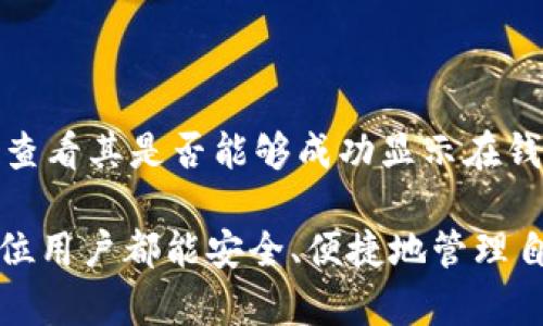   区块链钱包显示0业务：原因与解决方案详解 / 
 guanjianci 区块链钱包, 显示0, 解决方案 /guanjianci 

区块链技术的迅猛发展使得数字钱包逐渐进入人们的生活，越来越多的人开始使用区块链钱包进行数字资产的存储与交易。然而，有用户发现自己的区块链钱包显示0业务，这一问题引发了广泛关注。本文将深入探讨区块链钱包显示0业务的原因和解决方案。

一、区块链钱包显示0业务的原因

区块链钱包显示0业务的现象通常与几个技术因素有关。首先，可能是由于网络连接问题，导致钱包无法与区块链主节点进行同步。其次，钱包软件可能存在bug，无法正确读取交易记录。此外，由于网络拥堵或智能合约问题，交易也可能无法正常显示。这些因素都可能导致用户在查看钱包时看到余额为0或没有任何交易记录。

在一些情况下，用户可能忘记了他们的私钥或助记词，导致无法访问他们的钱包。这也是导致用户钱包显示0业务的原因之一。即使在正确的钱包地址中，如果无法提供正确的访问凭证，就无法查看余额和交易记录。

另外，一些用户可能会将不同类型的代币存储在同一个钱包中，但由于某些代币未被支持，导致该钱包无法识别这些代币，显示为0业务。经过验证的安全性问题也可能导致钱包锁定，用户因此无法访问。

二、如何排查区块链钱包显示0业务的问题

当你发现自己的区块链钱包显示0业务时，首先要排查可能存在的问题。用户可以从以下几个方面入手：

1. **检查网络连接**：确保设备在良好的网络状态下。如果网络连接不稳定，钱包将无法同步区块链数据，导致余额不正确。

2. **更新钱包软件**：确保使用的是最新版本的钱包软件。旧版本可能存在bug，导致无法正常显示交易和余额。

3. **重启钱包**：尝试重启钱包应用，帮助它重新加载数据，有时缓存的问题可能导致显示不正确。

4. **导入私钥或助记词**：如果用户有私钥或助记词，可以尝试重新导入钱包，以确认是否能够正确查看余额和交易记录。

5. **联系客服支持**：如果上述方法都无效，可以联系钱包提供商的客服支持，以获得专业帮助。

三、解决区块链钱包显示0业务的方法

针对不同原因导致的区块链钱包显示0业务的情况，用户可以采取相应的解决方案。

1. **网络问题的解决**：若网络不稳定，可以尝试重新连接Wi-Fi或更换其他网络。同时，确保无VPN或代理影响连接，因这些可能导致与主机的同步问题。

2. **bug修复**：定期查看钱包应用的更新日志，及时下载新版本，从而解决因程序错误导致的问题。

3. **数据重新加载**：对于钱包账户显示不全的情况，用户可以尝试从钱包的设置里找到“重新加载”或“同步”功能，强制钱包重新同步区块链数据。

4. **助记词和私钥问题**：务必妥善保管助记词和私钥，定期备份。若已找回损失的助记词，及时重新导入数据即可找回钱包中的资产。

5. **寻求专业帮助**：有时候钱包问题可能涉及技术故障，建议寻找专业的技术支持团队协助解决。

四、区块链安全及防范措施

区块链钱包涉及用户资产安全，因此了解和掌握安全防范措施至关重要。

1. **使用信誉良好的钱包应用**：选择知名度高、评价良好的钱包应用，确保其安全性和稳定性。

2. **定期备份重要信息**：操作后及时备份助记词、私钥等重要数据，确保在设备损坏或遗失时可以恢复。

3. **启用两步验证**：开启双重认证功能，为账户增加一层安全保护。

4. **保持设备安全**：定期更新操作系统及应用程序，安装防病毒软件，防止受到恶意攻击。

5. **避免公共Wi-Fi**：在未受信的网络环境下进行交易，极易造成数据泄漏，建议选择私人网络。

五、常见问题与解答

在使用区块链钱包的过程中，用户可能会遇到一些常见问题。以下是五个常见问题及其详细解答。

1. 区块链钱包显示余额为0，是否丢失资产？
许多用户在查看钱包时发现余额为0，首先出现的念头是资产可能已丢失。实际上，在许多情况下，余额为0并不代表资产真的丢失。可能的原因包括网络连接问题、钱包软件故障、未同步交易等。建议用户首先排查这些常见问题，并确认是否能够通过复原助记词或私钥找回数据。如果仍然无法解决，可以联系钱包提供商的客服或社区寻求帮助。

2. 怎么恢复被锁定的钱包？
如果你的区块链钱包由于安全原因被锁定，通常需要进行身份验证。此过程通常涉及输入助记词、私钥、或完成其他安全验证步骤。每个钱包的恢复流程可能不尽相同，用户应参考官网或用户手册提供的指南。应确保你有备份助记词或私钥，在保护隐私的情况下进行操作。如果不确定如何操作，可以寻求技术支持的协助。

3. 区块链钱包如何进行备份？
备份的方式通常十分简单，一般情况下包括导出助记词或私钥。首先打开钱包应用，查找“备份”或“导出”选项，记录下助记词或私钥，并保存在安全的地方，避免存储在云端等不安全的地方。此外，也可以考虑将助记词打印出来，放置在安全的文件夹或保险箱中。定期检查备份的有效性，以确保在需要时能够恢复。

4. 我要如何选择一个安全的区块链钱包？
选择一个安全的区块链钱包关键在于其型态、口碑、技术支持等方面。可以根据以下几点来选购：
ul
li**类型**：硬件钱包提供的安全性更高，而软件钱包使用性更强。用户可根据自己的需求来选择。/li
li**口碑**：参看用户评价和专家推荐，选择社区普遍认可的钱包。/li
li**技术支持**：确保钱包服务提供商有可靠的客服支持，以便在出现问题时能及时获得帮助。/li
/ul


5. 钱包中的代币未能显示，怎么办？
在区块链钱包中，有时显示出一种代币，但未显示另一种，可能是因为该代币需要通过特定代码或支持应用才能显示。用户可以手动添加该代币的合约地址，查看其是否能够成功显示在钱包中。具体步骤因钱包类型有所不同，建议参考具体钱包的用户手册或请教客服支持。

总结起来，区块链钱包显示0业务的问题有许多不同的成因和解决方案，用户在遇到这些问题时可以运用本文所述的信息寻求解决办法和预防措施。希望每位用户都能安全、便捷地管理自己的数字资产。