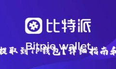 如何将抹茶币提取到TP钱包