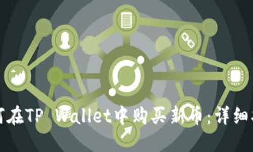 如何在TP Wallet中购买新币：详细指南