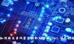 如何将交易所资金提取到