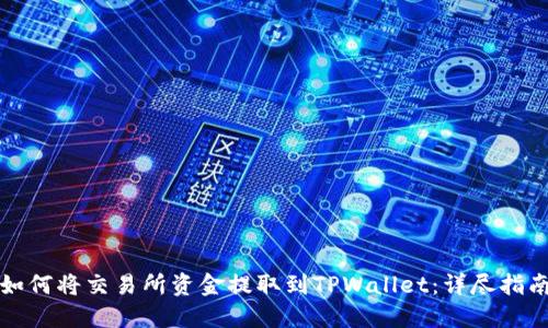 如何将交易所资金提取到TPWallet：详尽指南