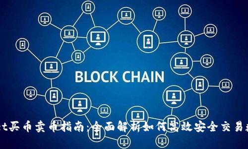 TPWallet买币卖币指南：全面解析如何高效安全交易数字货币