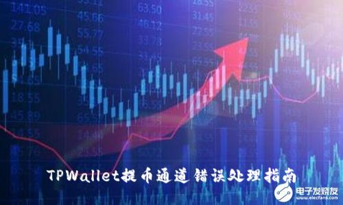 TPWallet提币通道错误处理指南