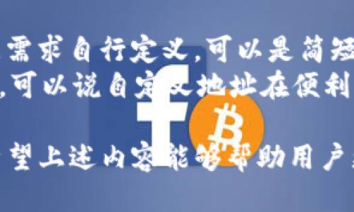   如何使用TP钱包自定义地址设置 / 
 guanjianci TP钱包, 自定义地址, 加密货币 /guanjianci 

在当今数字货币的世界里，沃尔顿（TP钱包）已成为用户进行加密交易和管理数字资产的重要工具。虽然TP钱包提供了默认的地址来进行交易，但许多用户可能希望根据自己的需求来进行自定义地址设置。这不仅可以提高交易的个性化，还可以帮助用户在不同的交易场景中更方便地管理资产。本文将详细介绍如何使用TP钱包自定义地址设置，并解答用户在这一过程中可能遇到的一些问题。

什么是TP钱包？
TP钱包是一款支持多种数字货币的钱包应用，其便捷的用户界面和强大的功能使其受到了广大用户的青睐。用户可以在TP钱包中进行代币交易、资产管理和区块链查询等多种操作。TP钱包不仅支持主流的以太坊（ETH）和比特币（BTC），还支持许多ERC20代币。因此，TP钱包成为加密交易者和投资者一个重要的资产管理工具。

自定义地址的意义
自定义地址是用户为自己的钱包生成的个性化地址。相较于默认生成的地址，自定义地址具有几个明显优势。
首先，它能增加用户的隐私保护。默认地址往往容易被他人识别和追踪，而自定义地址可以有效防止这种情况。其次，自定义地址更符合某些用户的使用习惯，例如，用户可以根据交易对象或项目名称来命名，从而方便后续的资产管理。最后，自定义地址还可以帮助用户清晰区分不同类型的资产，避免混淆。

如何在TP钱包中自定义地址？
TP钱包提供了简单的步骤来实现地址的自定义。以下是详细的操作流程：
ol
    li首先，在手机上打开TP钱包应用，确保你已经登录到账户。/li
    li在主界面上，找到“资产”选项并点击进入。/li
    li选择你希望自定义地址的数字币种，例如以太坊或比特币。/li
    li在选定币种的页面，寻找“地址管理”或类似的选项，一般在设置或更多功能中可以找到。/li
    li点击“自定义地址”或“添加新地址”，输入你希望使用的地址名称和相应的信息。/li
    li确认输入的信息无误后，提交进行保存。/li
    li完成后，返回主界面，你应该可以在地址列表中看到你自定义的地址。/li
/ol

自定义地址的注意事项
在设置自定义地址时，用户需要注意几个方面：
ol
    li确保所输入的自定义地址不与已有地址冲突，以免造成交易混乱。/li
    li自定义地址的名称应，便于后续管理。/li
    li定期检查地址的使用情况，确保不会因为遗忘而导致资产损失。/li
    li保持软件的更新，确保TP钱包的安全性和功能完善。/li
/ol

使用自定义地址的优势
使用自定义地址的优势不仅体现在个人化，还包括提高交易效率和安全性。将不同的交易对象或项目分开管理，用户在进行交易时能够快速找到对应的地址，从而减少了因记忆错误而导致的损失。

问题及解答
为了帮助用户更好地理解如何使用TP钱包自定义地址，我们将探讨以下五个相关问题：
ol
    li1. TP钱包自定义地址安全吗？/li
    li2. 自定义地址如何影响资产管理？/li
    li3. 更改自定义地址后会影响之前的交易吗？/li
    li4. 如何避免自定义地址的错误输入？/li
    li5. 自定义地址与常规地址有什么不同之处？/li
/ol

1. TP钱包自定义地址安全吗？
当谈到TP钱包自定义地址的安全性时，用户应理性看待这个问题。首先，自定义地址的生成和保存均在TP钱包的安全环境下进行，这意味着它们受到钱包本身的安全措施保护。TP钱包通过加密技术确保用户的私钥及地址信息不被外泄。此外，用户在设置自定义地址时，可以选择启用两步验证，这进一步提高了地址设置的安全性。
但是，自定义地址的安全性还与用户的操作习惯有关。用户应避免分享自定义地址的相关信息，尤其是在不安全的网络环境中。相对而言，自定义地址的安全性和传统地址相似，并无本质区别。

2. 自定义地址如何影响资产管理？
自定义地址作为用户在TP钱包中管理资产的一个重要手段，能够显著提高资产管理的灵活性和效率。通过为不同的资产或交易对象指定不同的自定义地址，用户能够快速找到所需的地址，从而提高交易的效率。这种管理方式令每次交易变得更加简单，更易于跟踪和监控。
例如，用户可以为投资的每一个项目或代币分别创建一个自定义地址，以便于日后的交易。在需要进行某个特定项目的资产清算时，用户只需快速查看地址列表，无需回忆每次交易所用的具体地址，从而减少了出错的可能。此外，用户也能够根据地址名称快速识别每个地址的用途，进一步财务管理。

3. 更改自定义地址后会影响之前的交易吗？
通常情况下，更改自定义地址并不会影响之前的交易。TP钱包中的自定义地址只是用户的便捷工具，并不影响到账户本身的交易记录和区块链的状态。换言之，即使用户对某个地址进行了更改，之前在该地址上进行的交易依然可以查询到。
不过，需注意的是，若用户在更改自定义地址时误删了某些地址，则与之关联的交易可能会对此产生不可预见的影响。因此，在更改自定义地址时，用户应当确保将重要的交易记录保存好，以免造成损失。建议用户保持一个完整的地址记录，尤其是在进行重要资产管理时。

4. 如何避免自定义地址的错误输入？
为了避免自定义地址的错误输入，用户可以采取以下几种策略：
ol
    li使用清晰简洁的命名规则，比如采用字母与数字结合的方式，避免使用相似符号。/li
    li在输入新地址时，反复检查每个字符，确保输入的正确。/li
    li进行更改时可选用笔记工具或电子表格，事先进行归类整理，降低直接输入错误的几率。/li
/ol
此外，为了进一步提高准确性，可以考虑使用TP钱包中的复制功能，这样在需要输入时可以直接复制粘贴，减少人为错误。

5. 自定义地址与常规地址有什么不同之处？
自定义地址与常规地址的最大区别在于使用的灵活性和个性化程度。常规地址通常是系统自动生成的，这些地址是随机字符串组成的，难以识别和记忆。而自定义地址则允许用户根据需求自行定义，可以是简短的、易于识别的名称或代币代号等，这给用户带来了更好的体验。
不仅如此，自定义地址便于用户对不同资产进行排名和分类，提升了资产管理的可行性。用户在进行交易时，更容易记住那些自定义地址，而不必在复杂的地址中不断搜索与访问。因此，可以说自定义地址在便利性和安全性上均胜于常规地址。

总结来说，TP钱包的自定义地址功能极大提升了用户在数字货币交易中的自主性与安全性。在高效管理数字资产和确保个人隐私方面，自定义地址无疑是一个非常值得利用的功能。希望上述内容能够帮助用户更好地理解和使用TP钱包自定义地址功能。