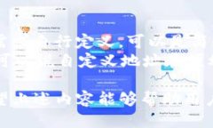   如何使用TP钱包自定义地