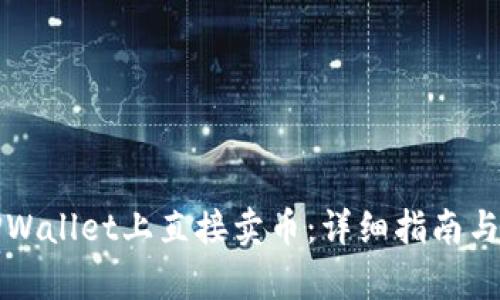 如何在TPWallet上直接卖币：详细指南与步骤解析