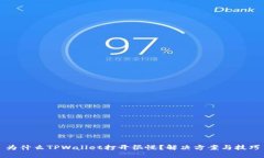 为什么TPWallet打开很慢？解