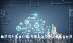 数字钱包未来认证：重塑