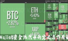 TPWallet资金池代币的定义与作用解析
