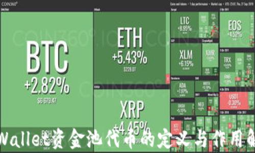 
TPWallet资金池代币的定义与作用解析